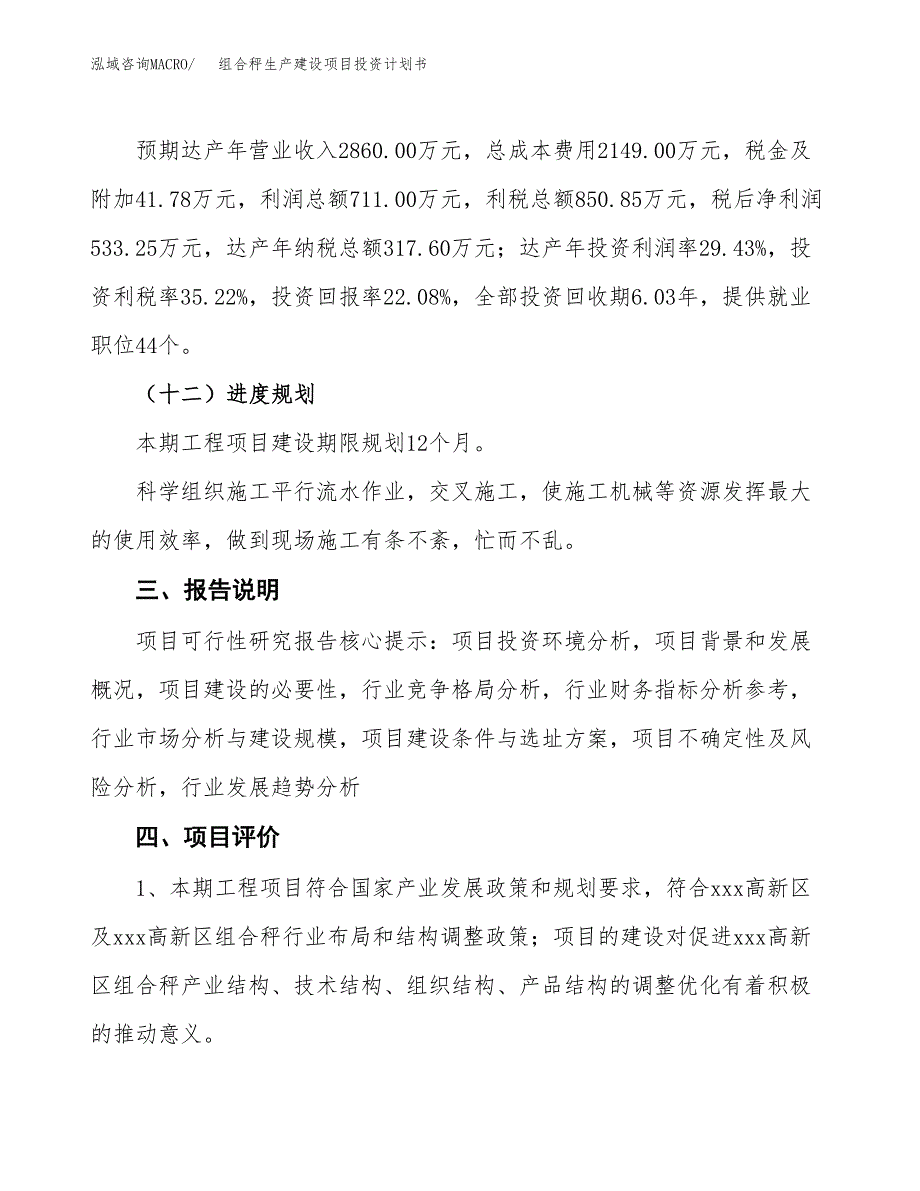 （参考版）组合秤生产建设项目投资计划书_第4页