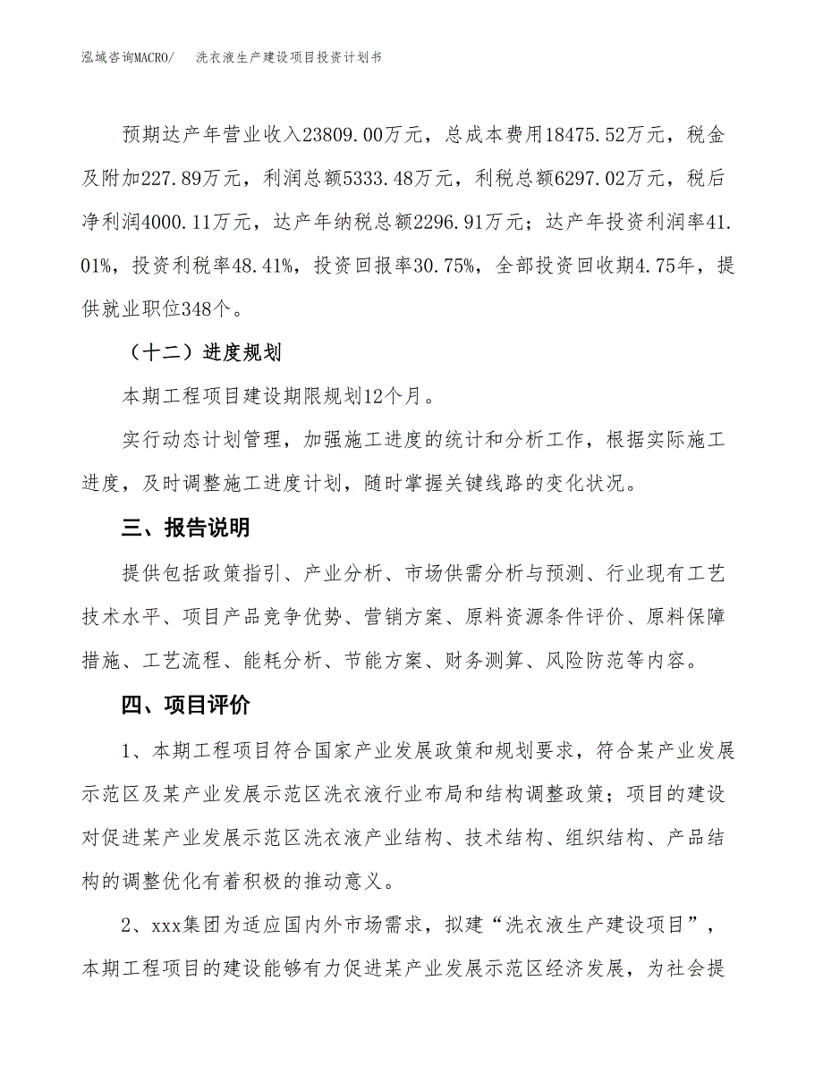 （参考版）洗衣液生产建设项目投资计划书_第4页