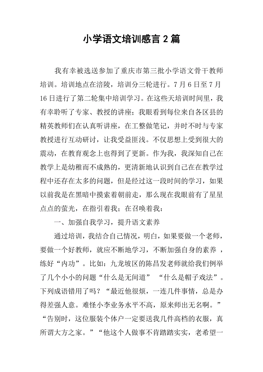 小学语文培训感言2篇_第1页