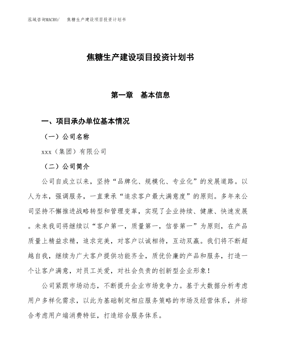 （参考版）焦糖生产建设项目投资计划书_第1页