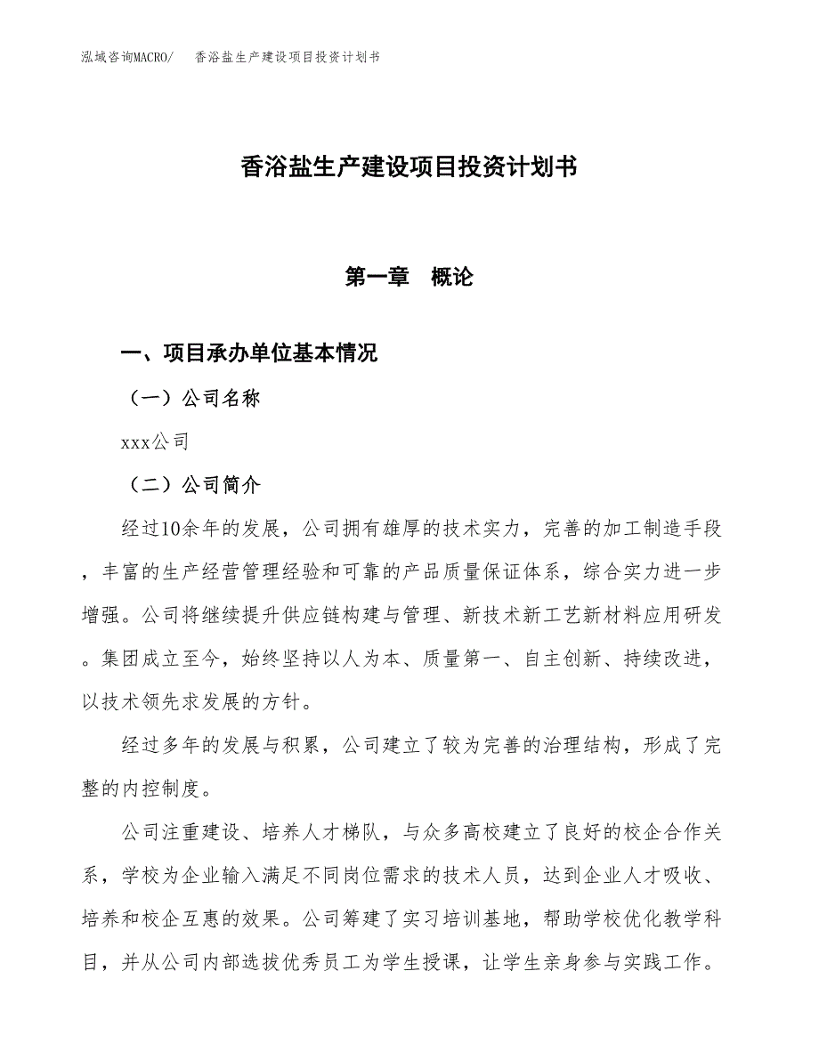 （参考版）香浴盐生产建设项目投资计划书_第1页