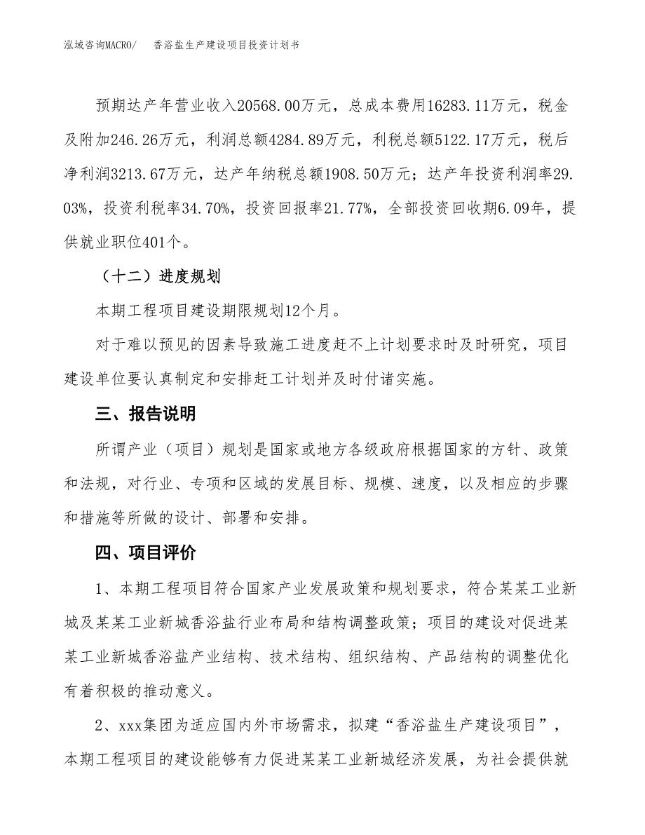 （参考版）香浴盐生产建设项目投资计划书_第4页