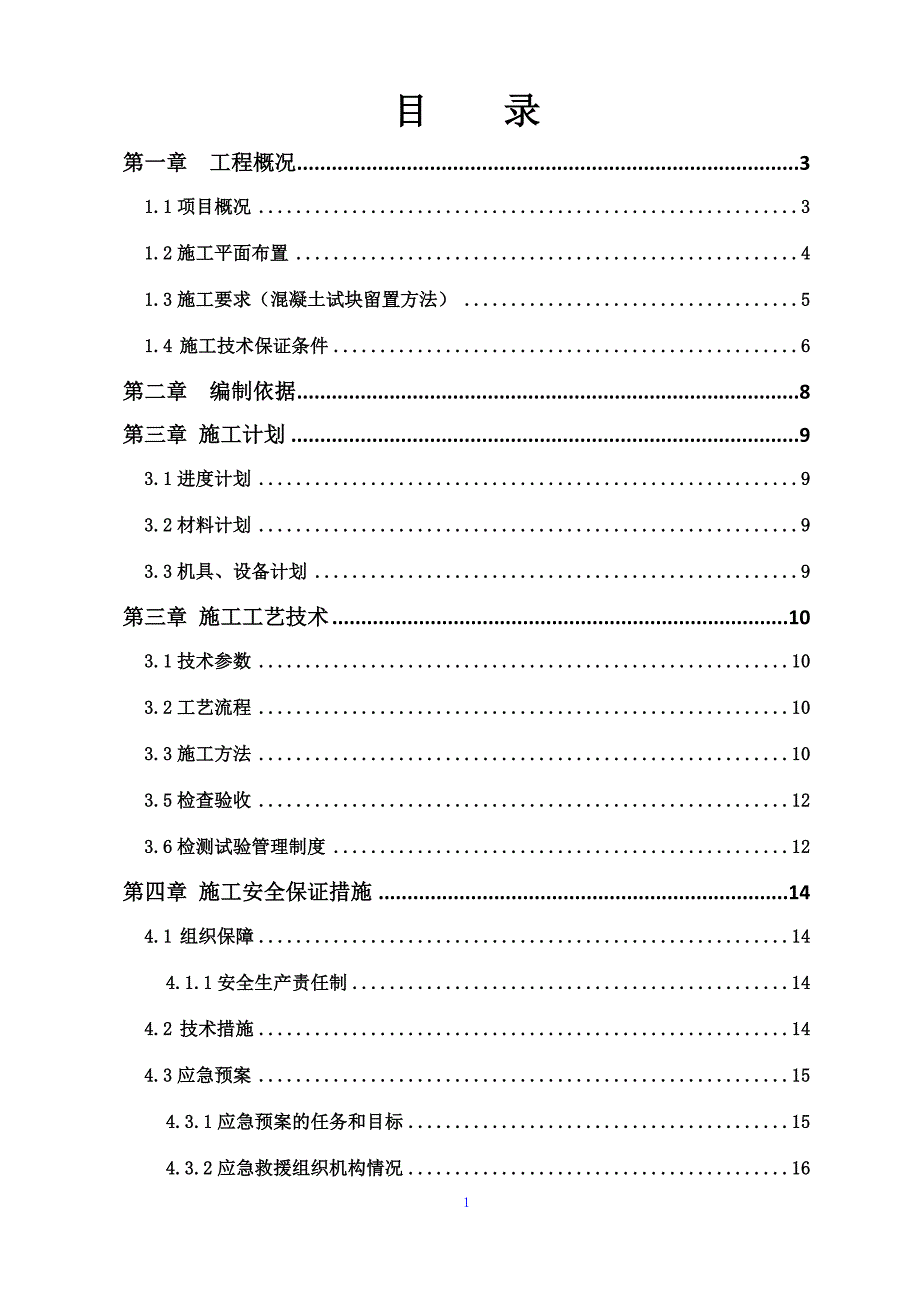 混凝土试块制作、留置及养护专项施工方案.doc_第4页