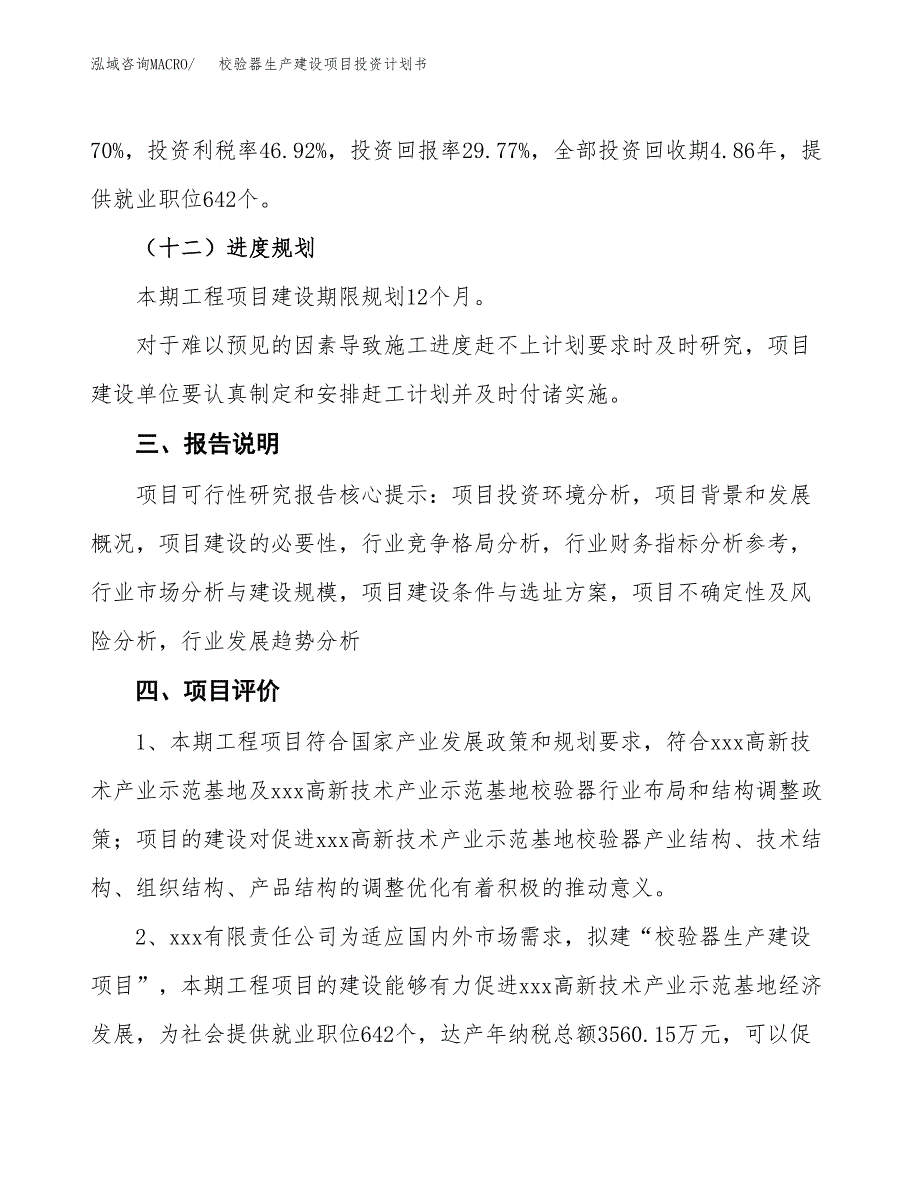 （参考版）校验器生产建设项目投资计划书_第4页