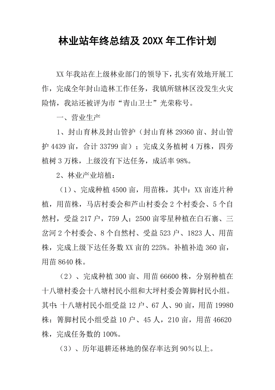 林业站年终总结及20xx年工作计划_第1页