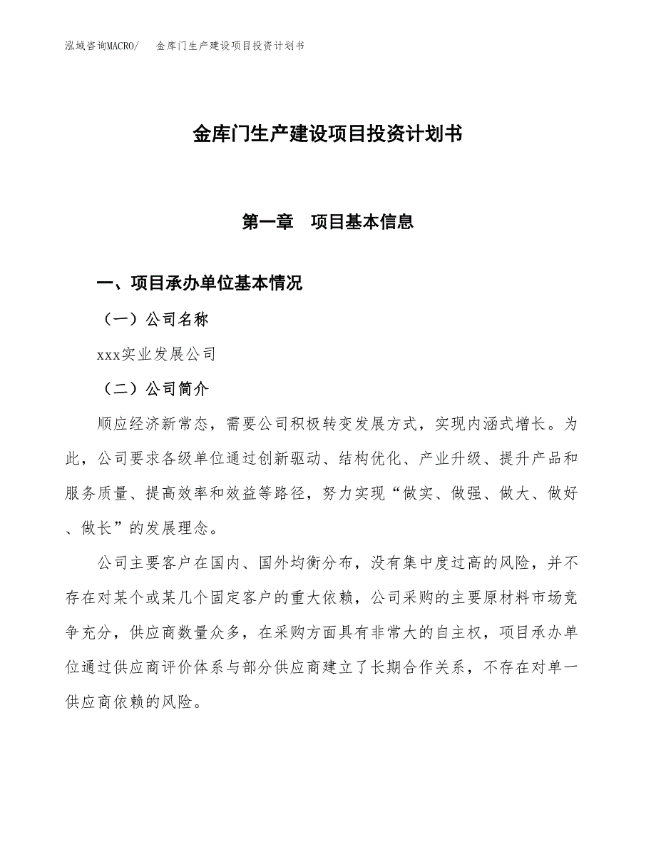 （参考版）金库门生产建设项目投资计划书_第1页