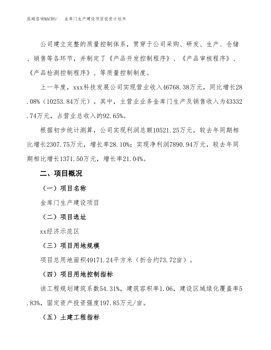 （参考版）金库门生产建设项目投资计划书_第2页