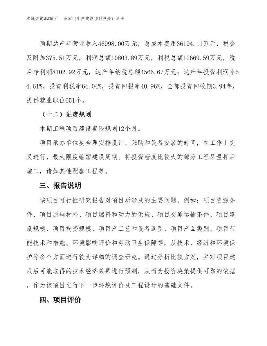 （参考版）金库门生产建设项目投资计划书_第4页