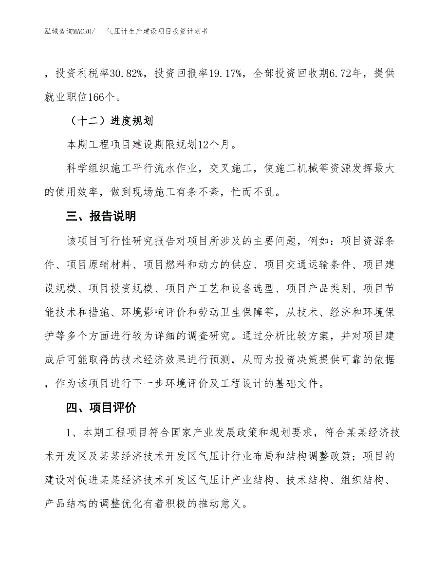 （参考版）气压计生产建设项目投资计划书_第4页