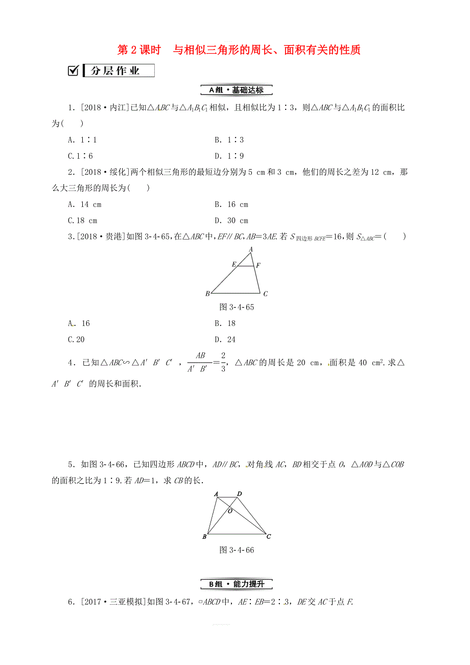 湘教版九年级数学上册3.4相似三角形的判定与性质3.4.2第2课时与相似三角形的周长、面积有关的性质分层作业_第1页