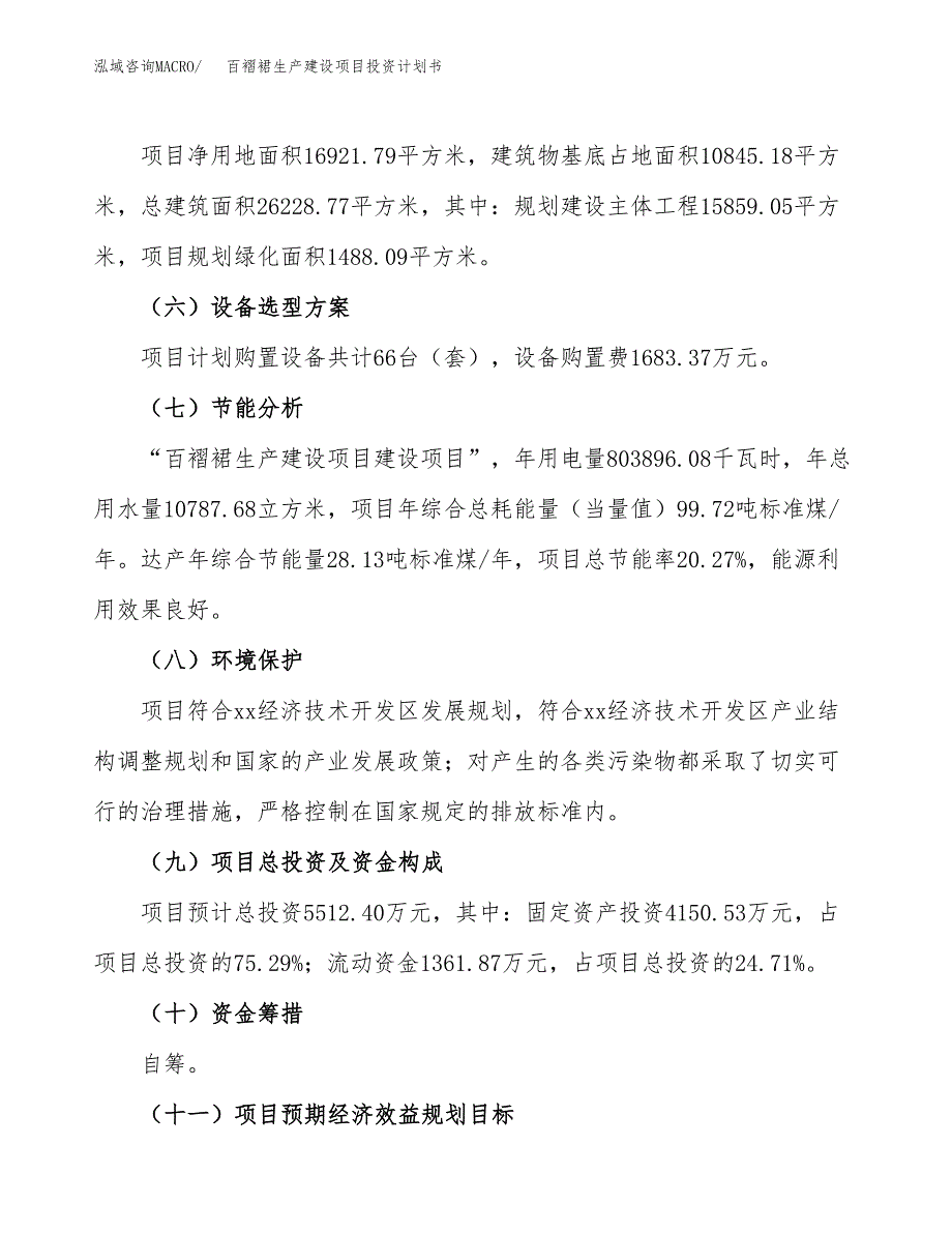 （参考版）百褶裙生产建设项目投资计划书_第3页