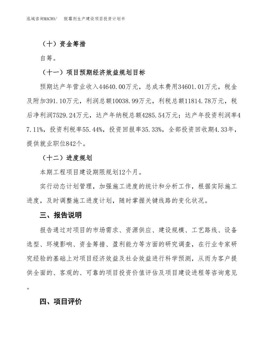 （参考版）脱霉剂生产建设项目投资计划书_第4页