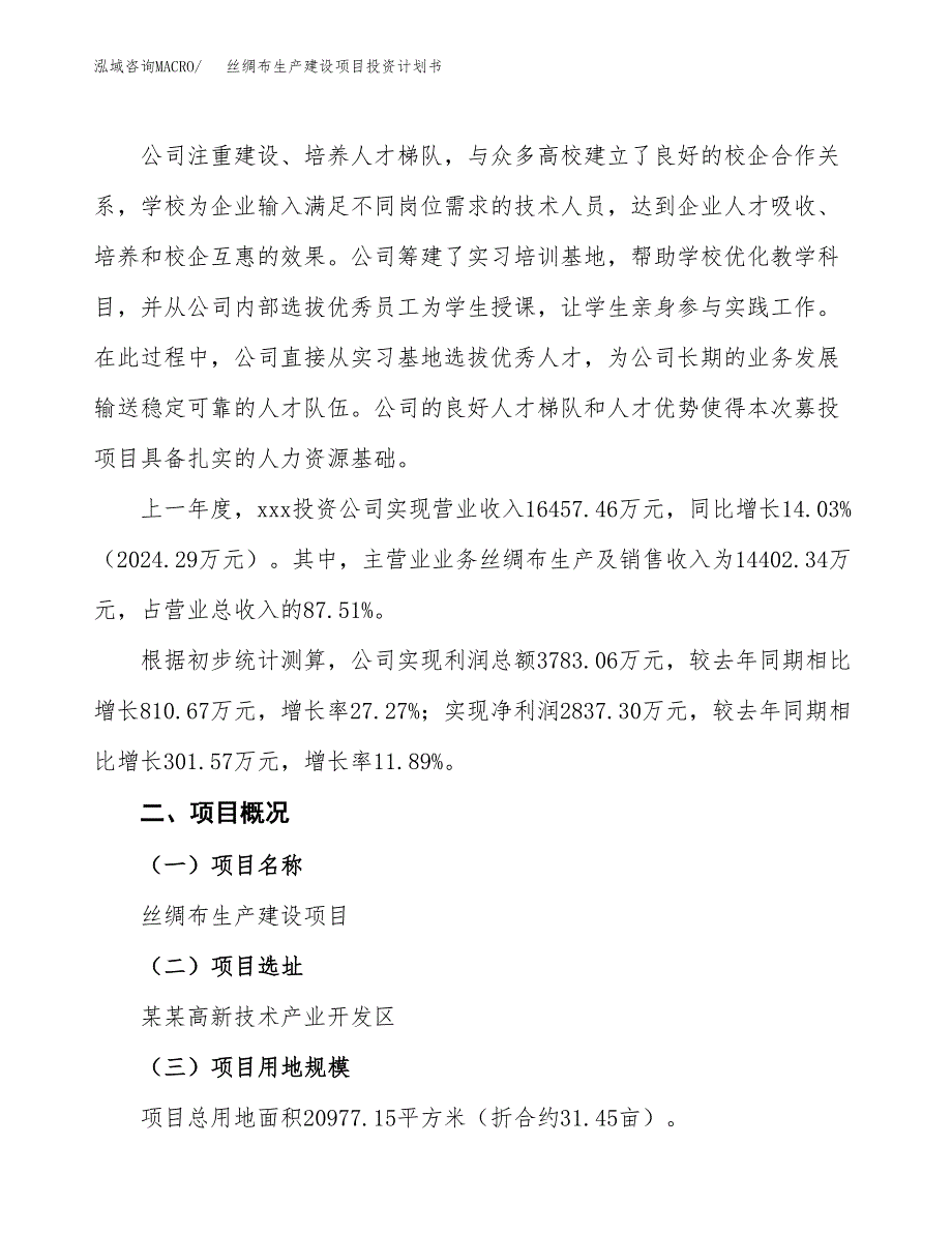 （参考版）丝绸布生产建设项目投资计划书_第2页