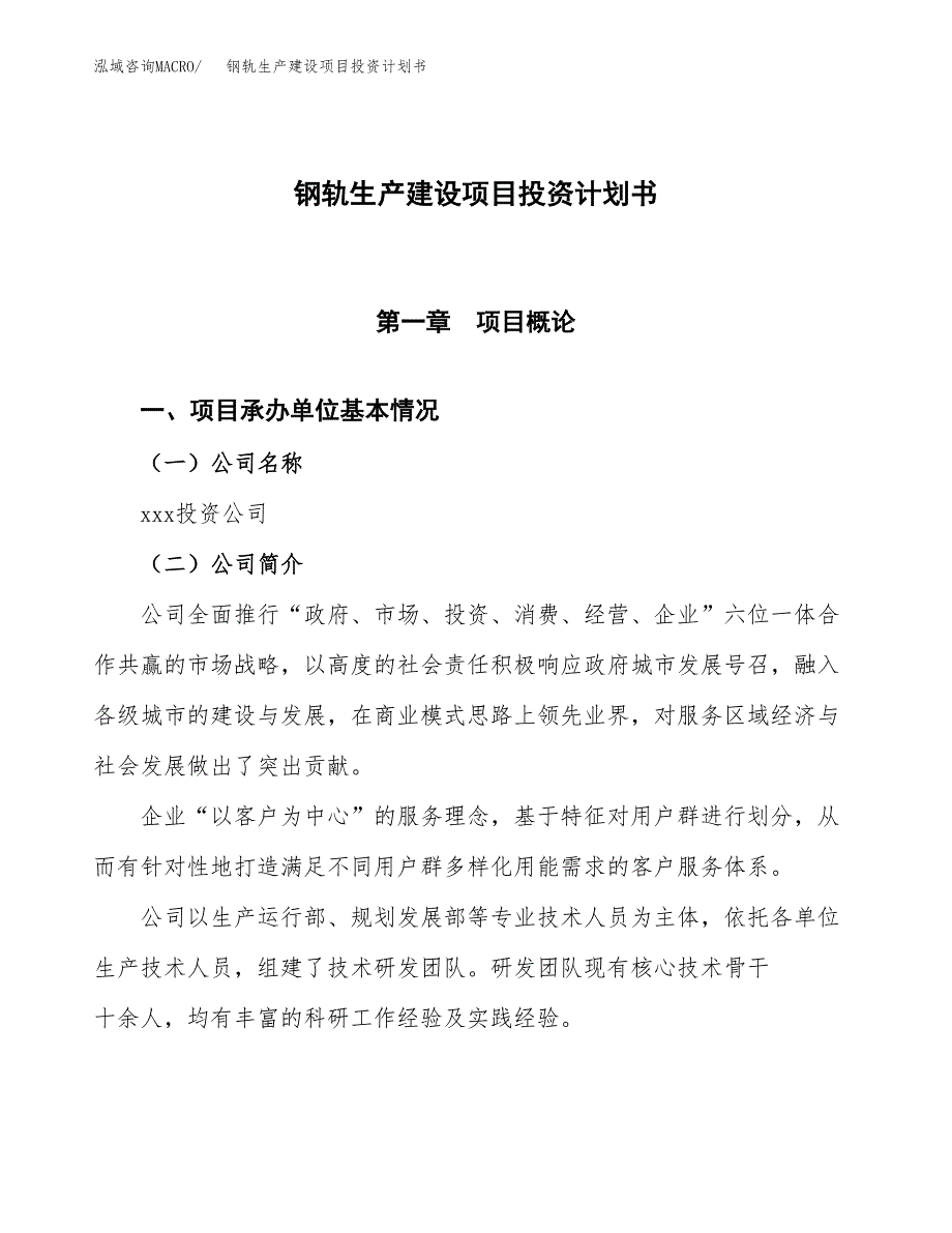 （参考版）钢轨生产建设项目投资计划书_第1页