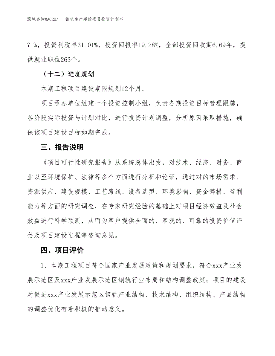 （参考版）钢轨生产建设项目投资计划书_第4页