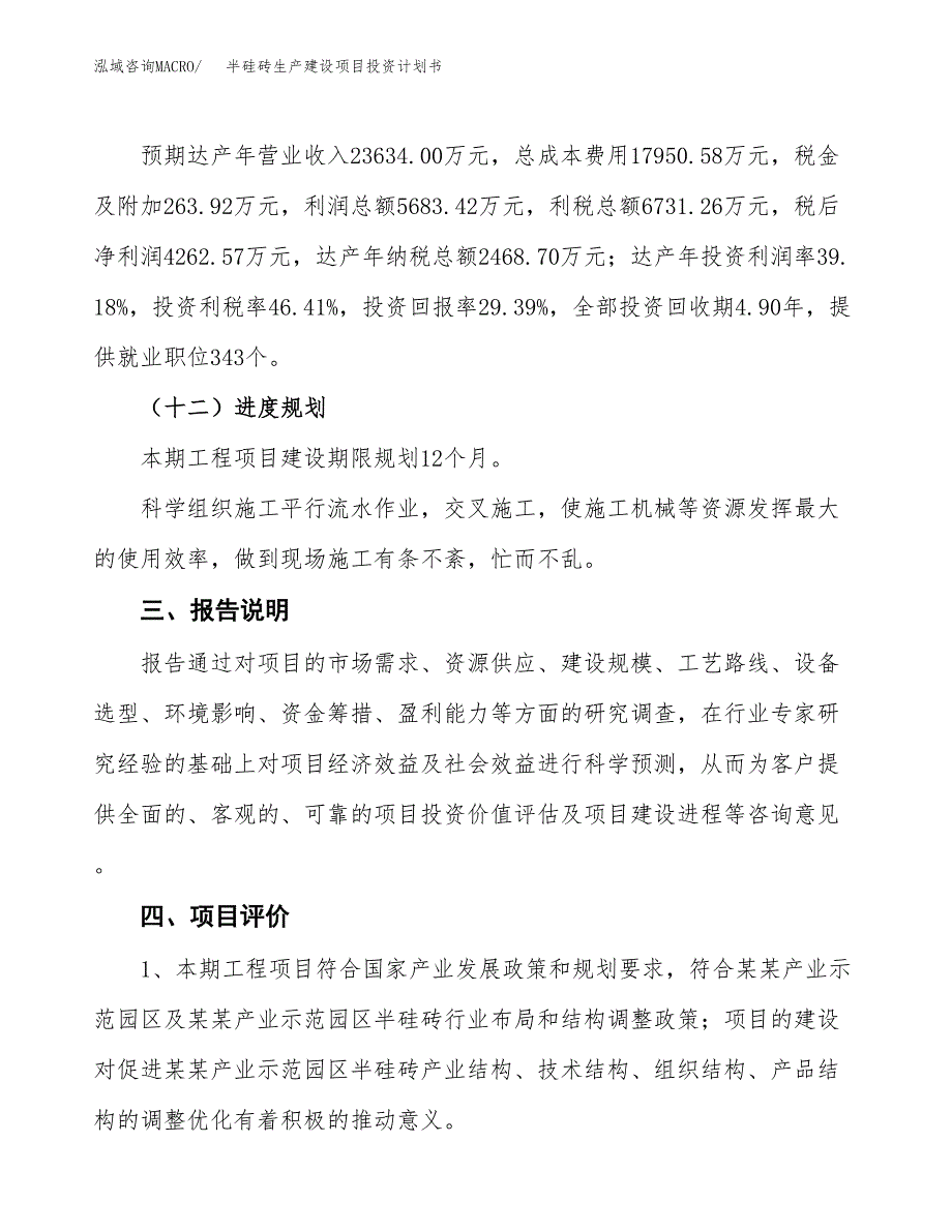 （参考版）半硅砖生产建设项目投资计划书_第4页