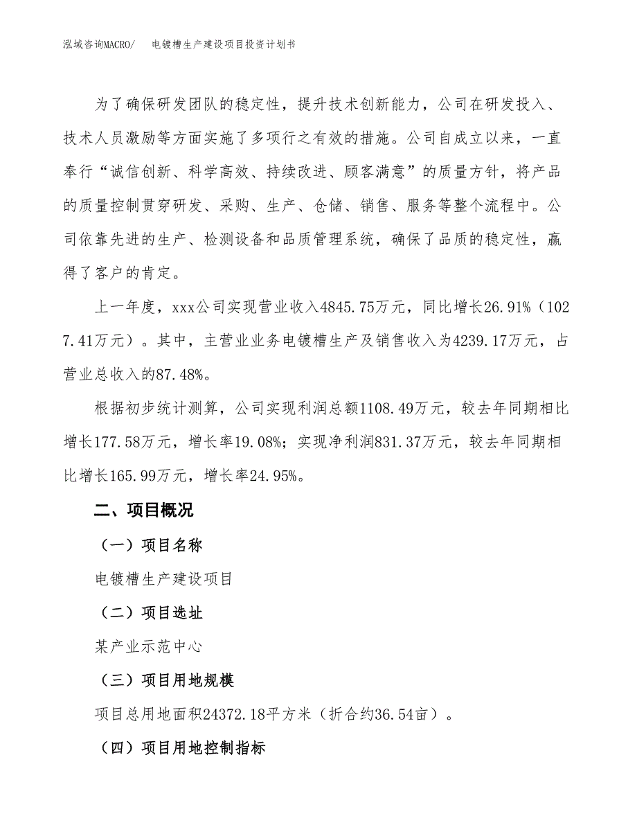 （参考版）电镀槽生产建设项目投资计划书_第2页