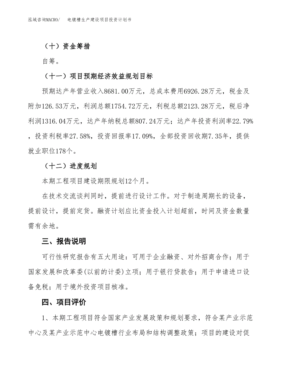 （参考版）电镀槽生产建设项目投资计划书_第4页