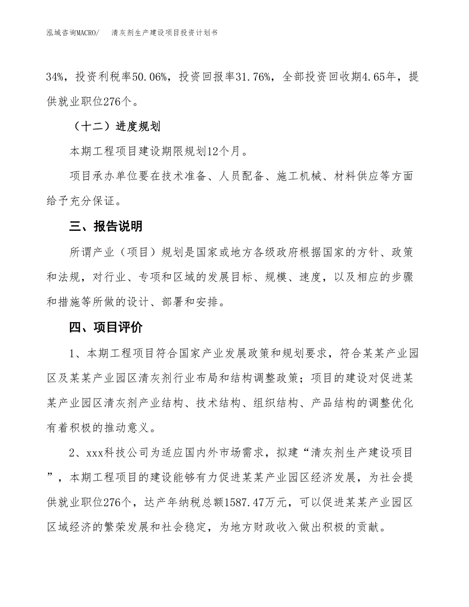 （参考版）清灰剂生产建设项目投资计划书_第4页