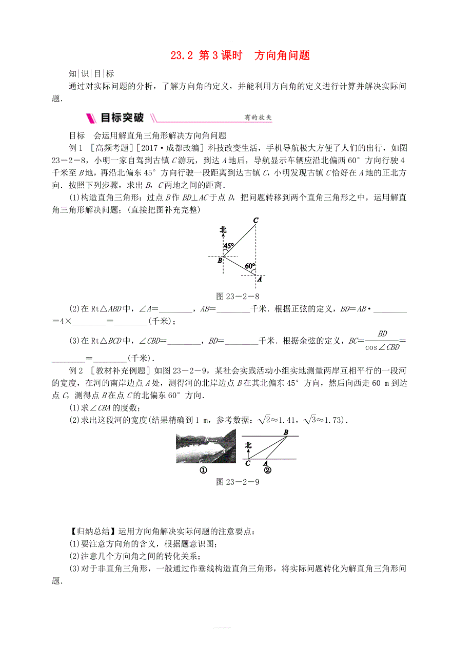 新沪科版九年级数学上册第23章解直角三角形23.2解直角三角形及其应用第3课时方位角问题同步练习_第1页