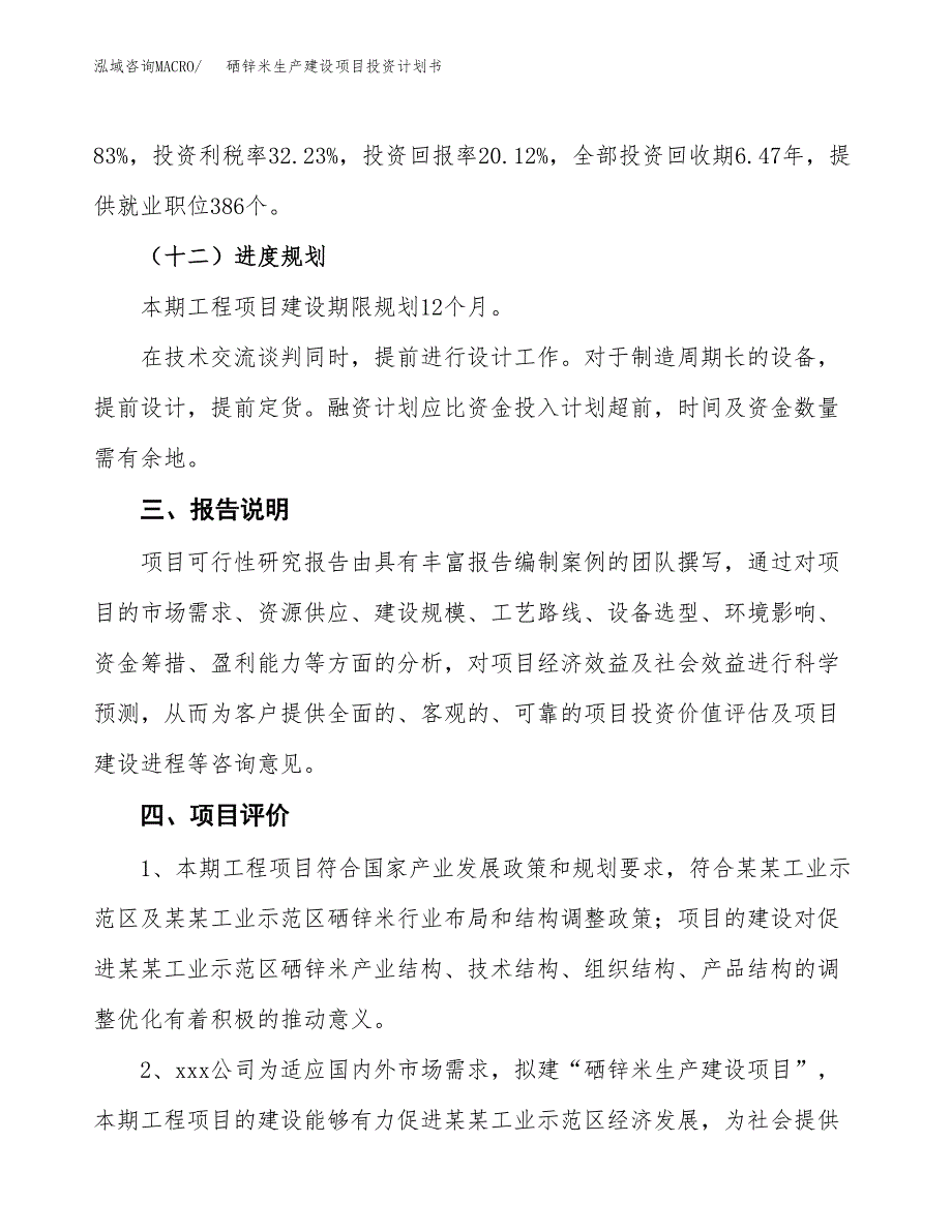 （参考版）硒锌米生产建设项目投资计划书_第4页