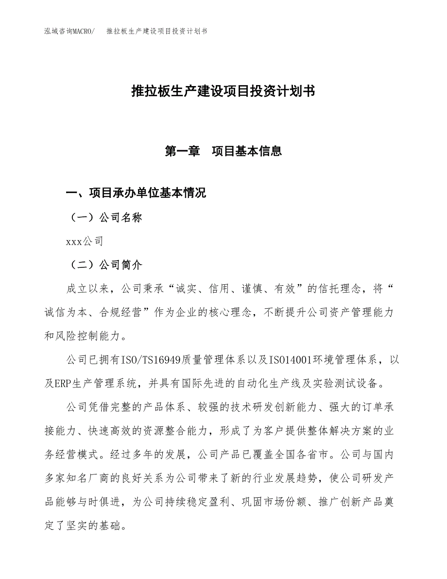 （参考版）推拉板生产建设项目投资计划书_第1页