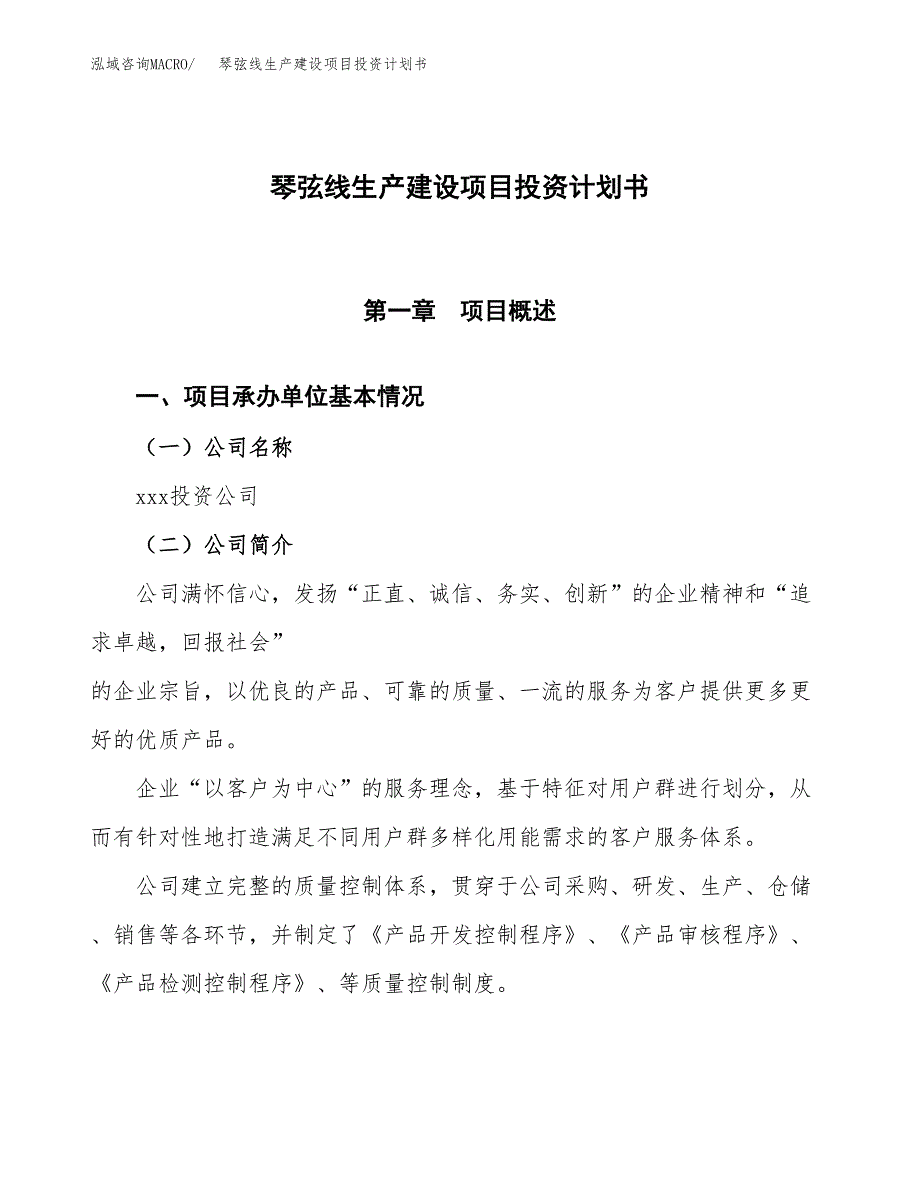 （参考版）琴弦线生产建设项目投资计划书_第1页