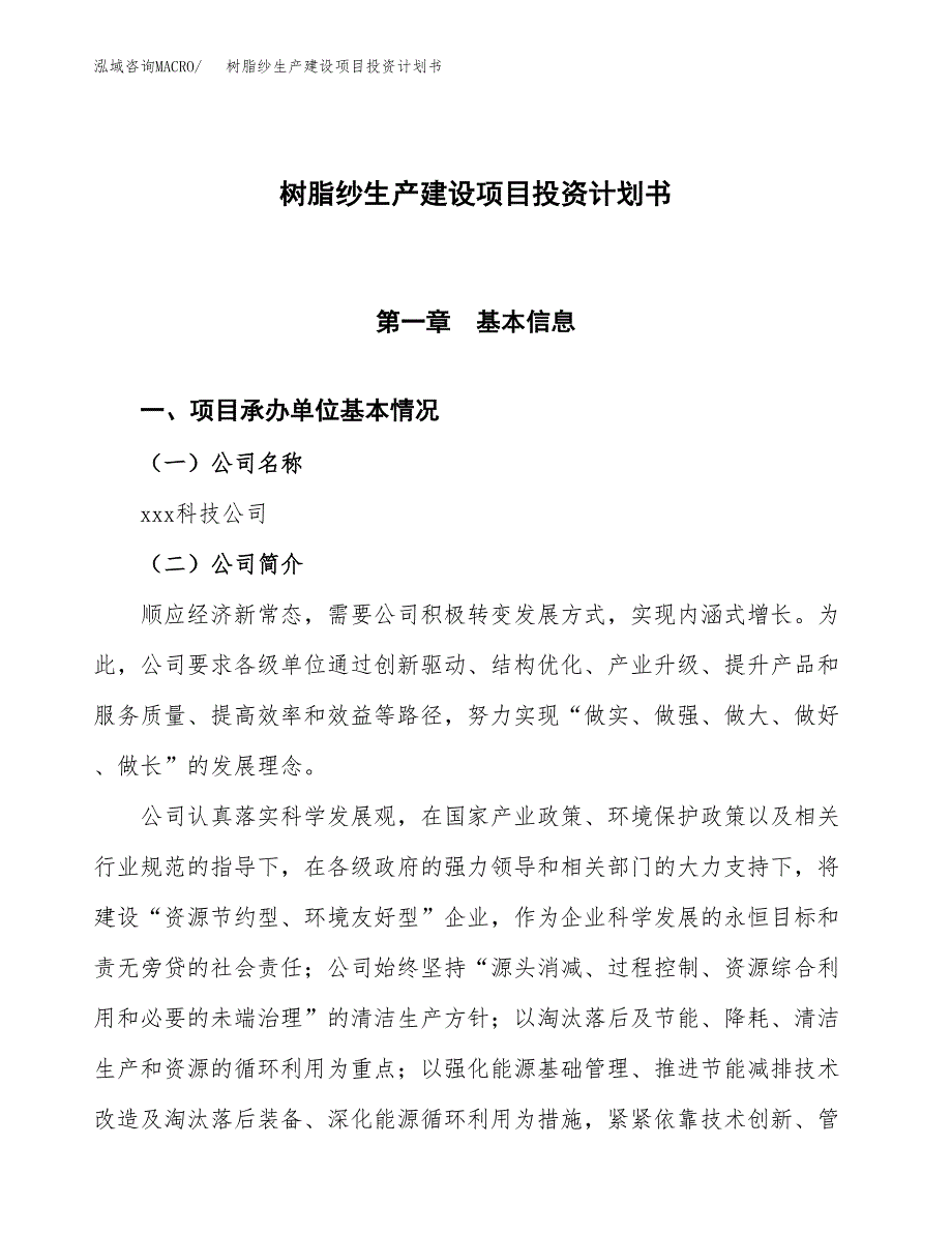 （参考版）树脂纱生产建设项目投资计划书_第1页