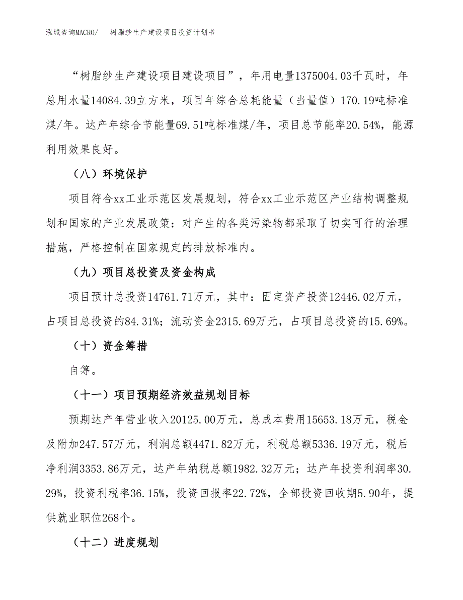 （参考版）树脂纱生产建设项目投资计划书_第4页