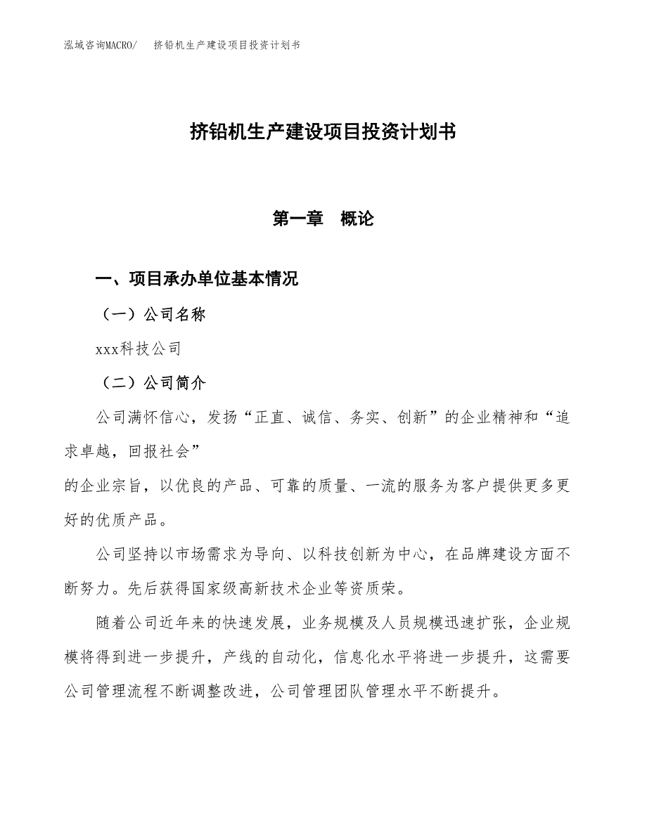 （参考版）挤铅机生产建设项目投资计划书_第1页