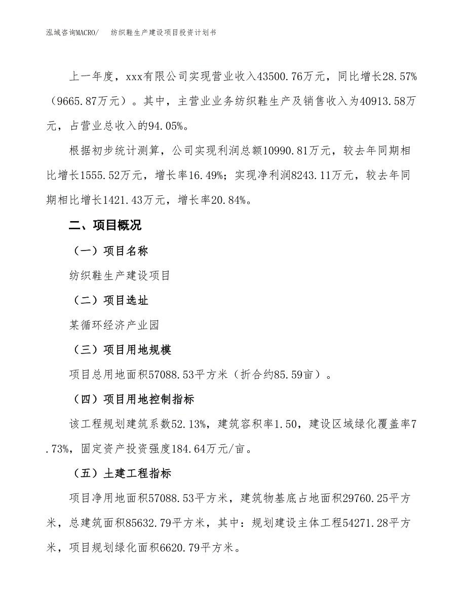 （参考版）纺织鞋生产建设项目投资计划书_第2页