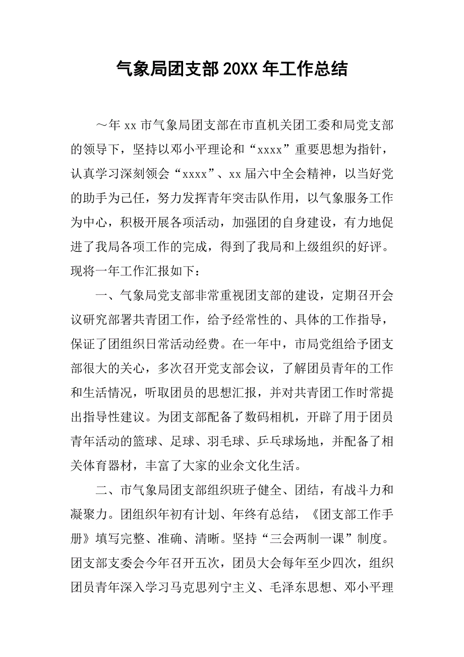 气象局团支部20xx年工作总结_第1页