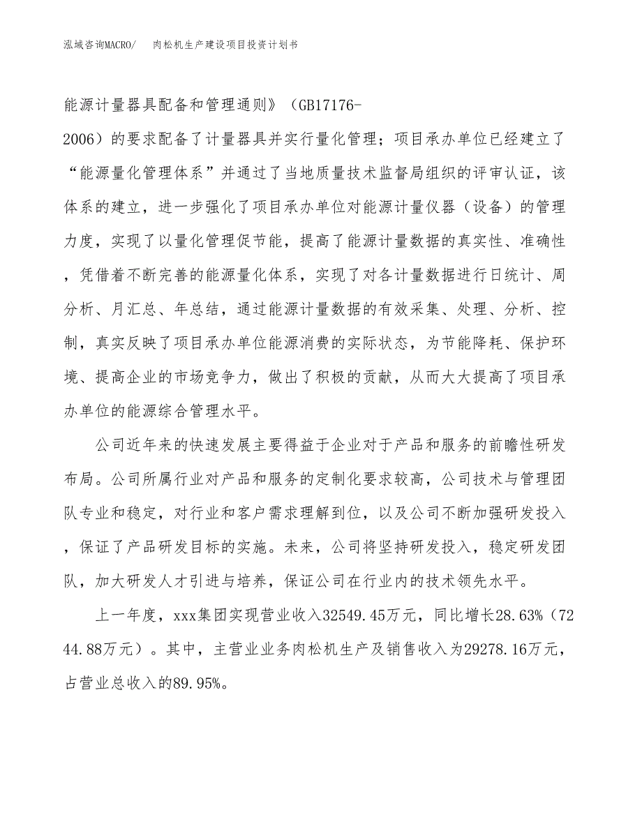 （参考版）肉松机生产建设项目投资计划书_第2页