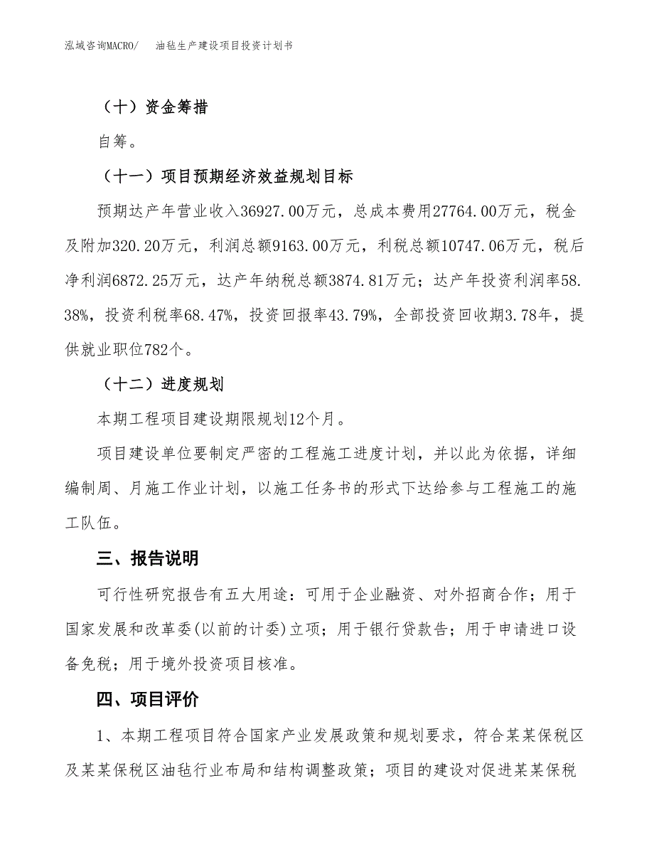 （参考版）油毡生产建设项目投资计划书_第4页