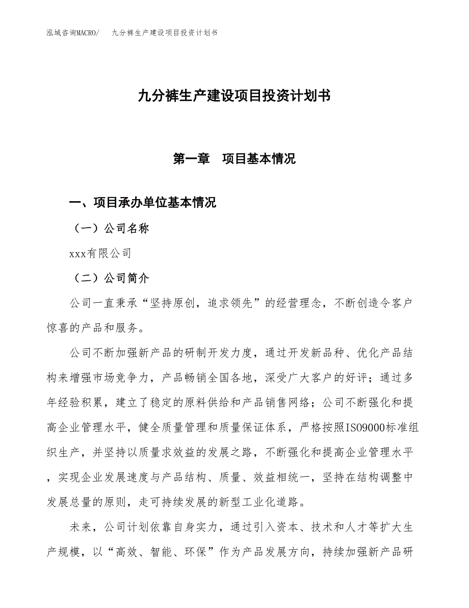 （参考版）九分裤生产建设项目投资计划书_第1页