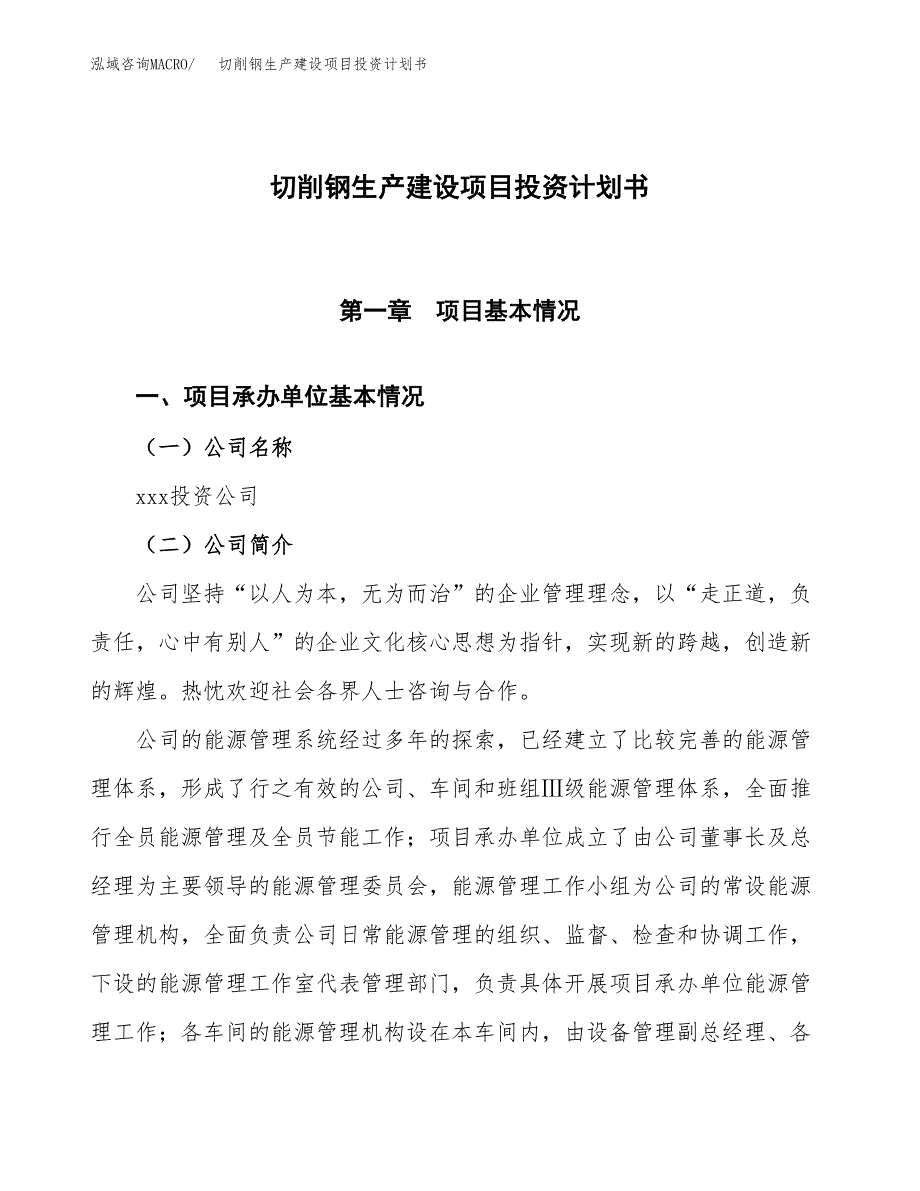 （参考版）切削钢生产建设项目投资计划书_第1页