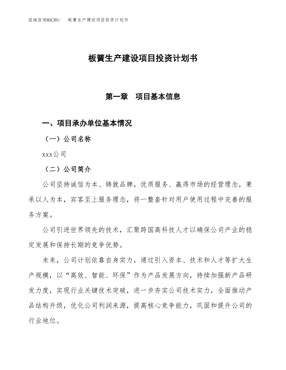 （参考版）板簧生产建设项目投资计划书_第1页