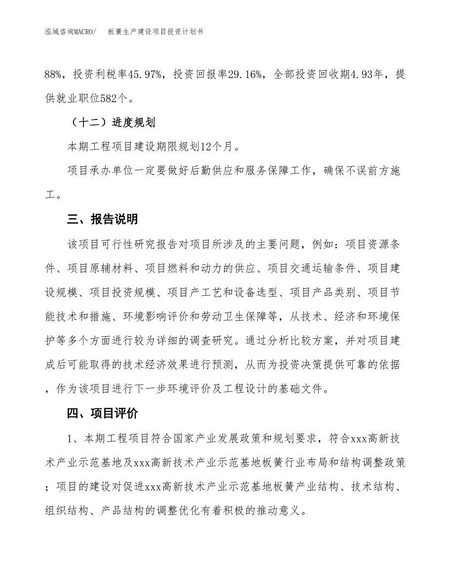 （参考版）板簧生产建设项目投资计划书_第4页