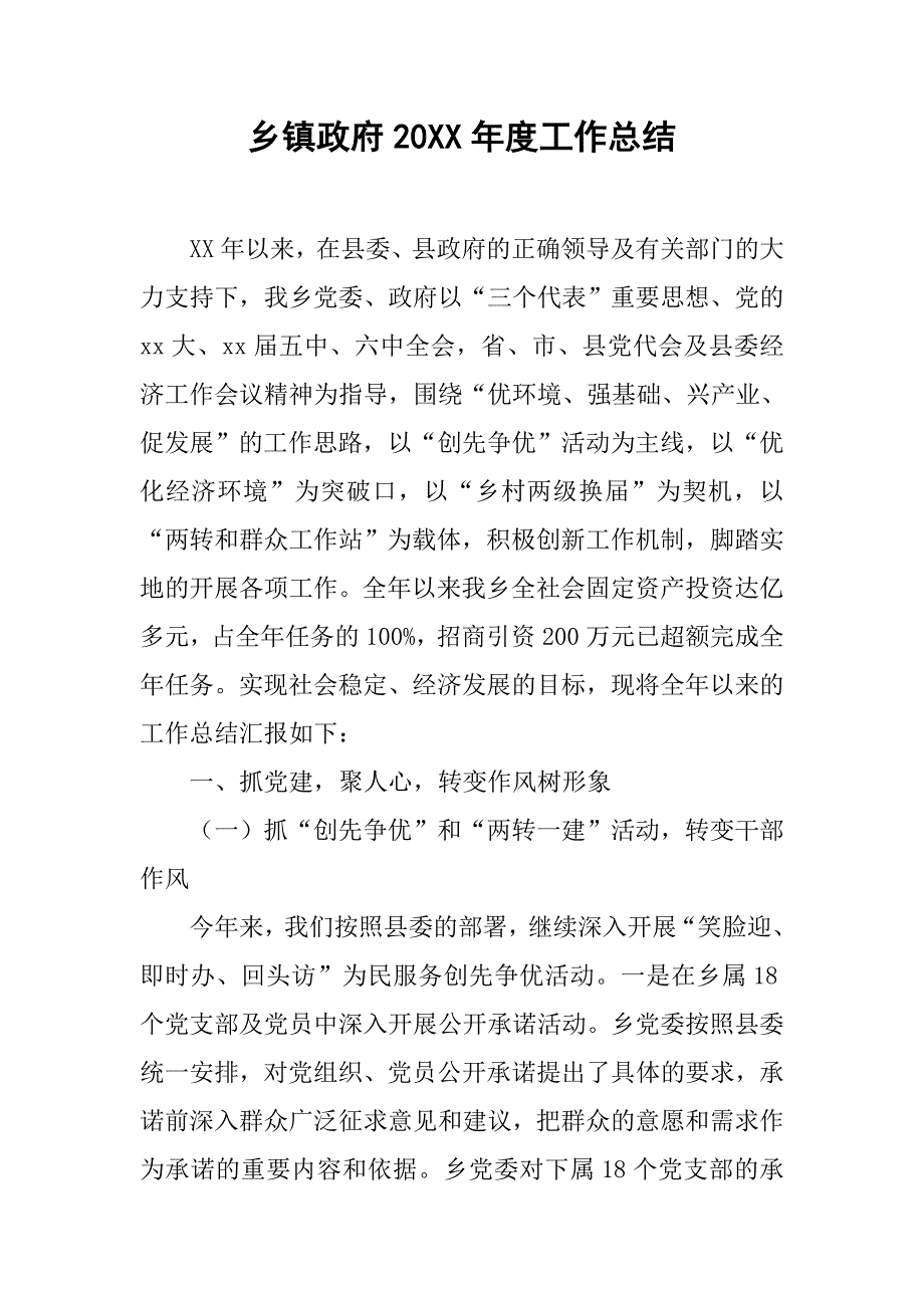 乡镇政府20xx年度工作总结_第1页