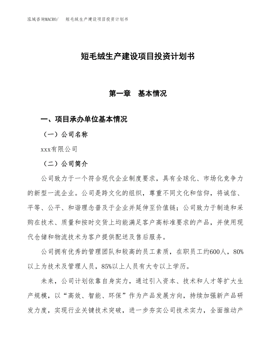 （参考版）短毛绒生产建设项目投资计划书_第1页