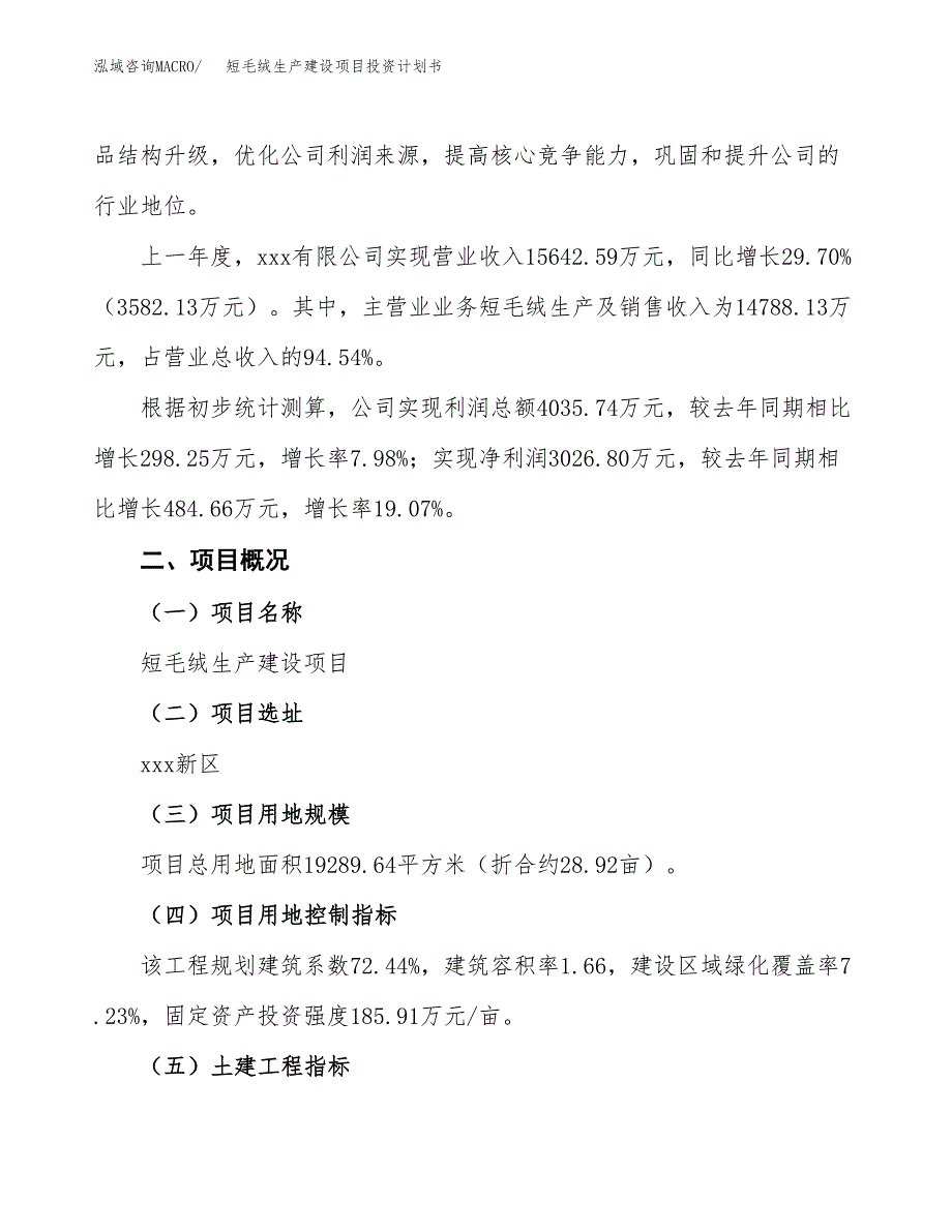 （参考版）短毛绒生产建设项目投资计划书_第2页