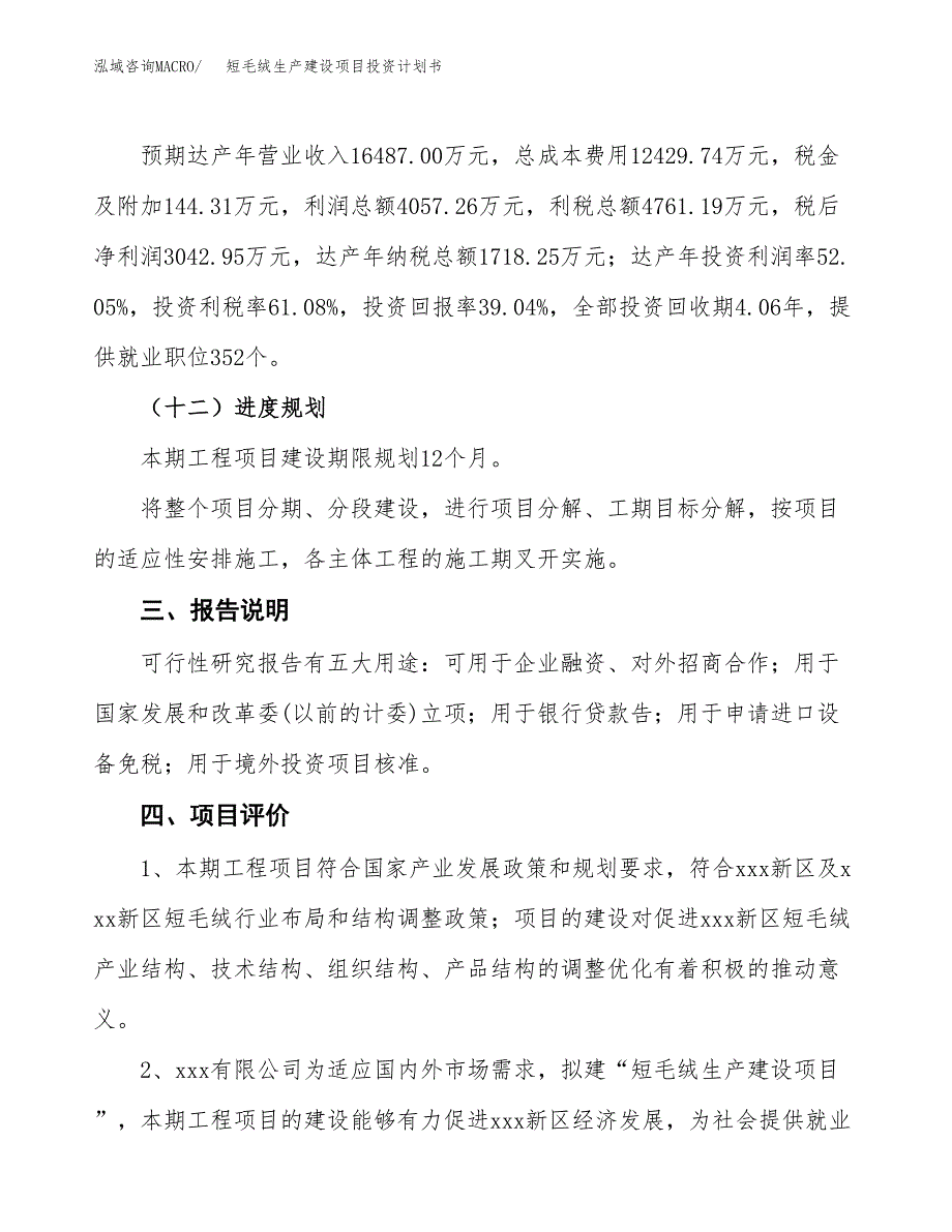 （参考版）短毛绒生产建设项目投资计划书_第4页