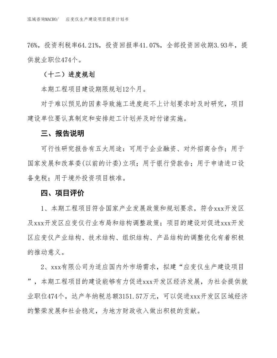 （参考版）应变仪生产建设项目投资计划书_第4页