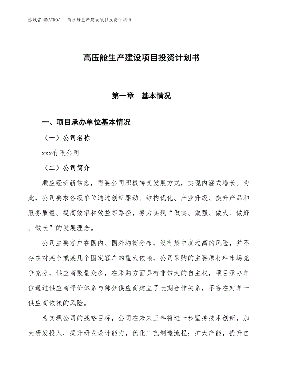 （参考版）高压舱生产建设项目投资计划书_第1页