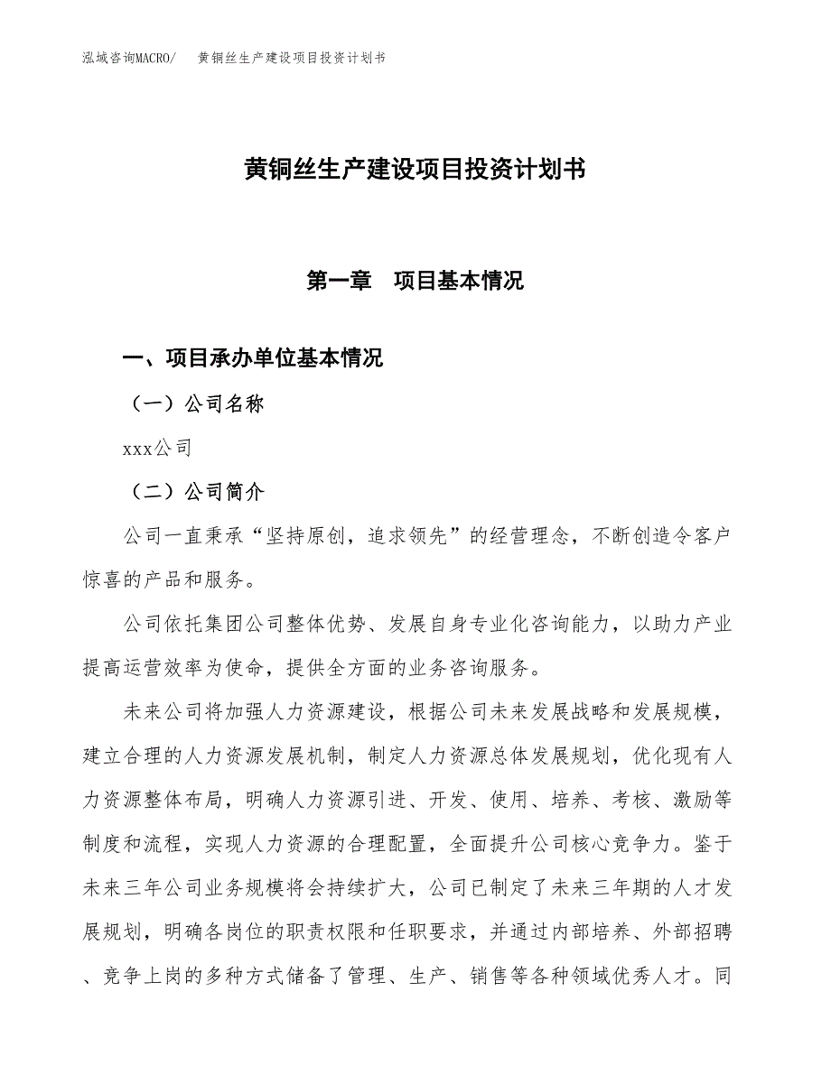 （参考版）黄铜丝生产建设项目投资计划书_第1页