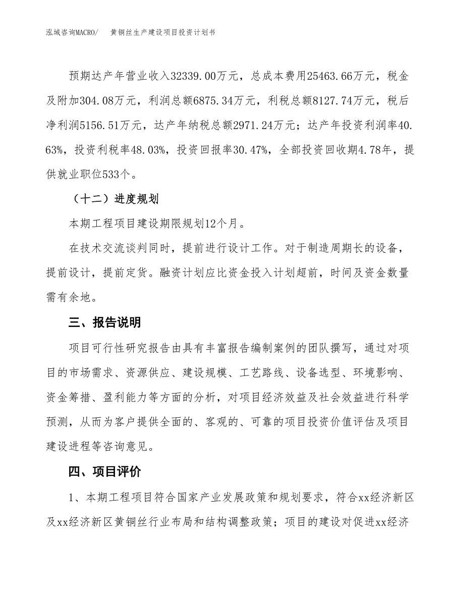 （参考版）黄铜丝生产建设项目投资计划书_第4页