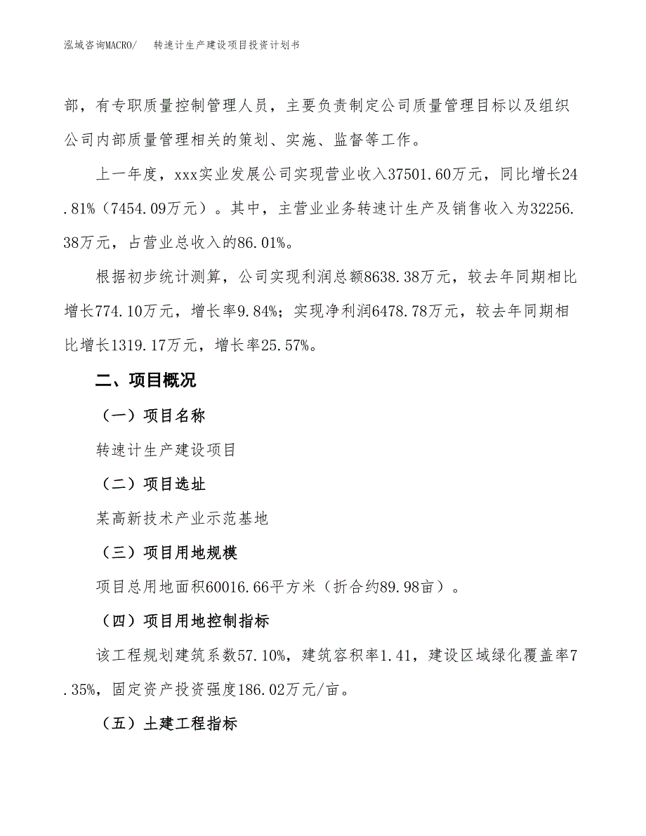 （参考版）转速计生产建设项目投资计划书_第2页