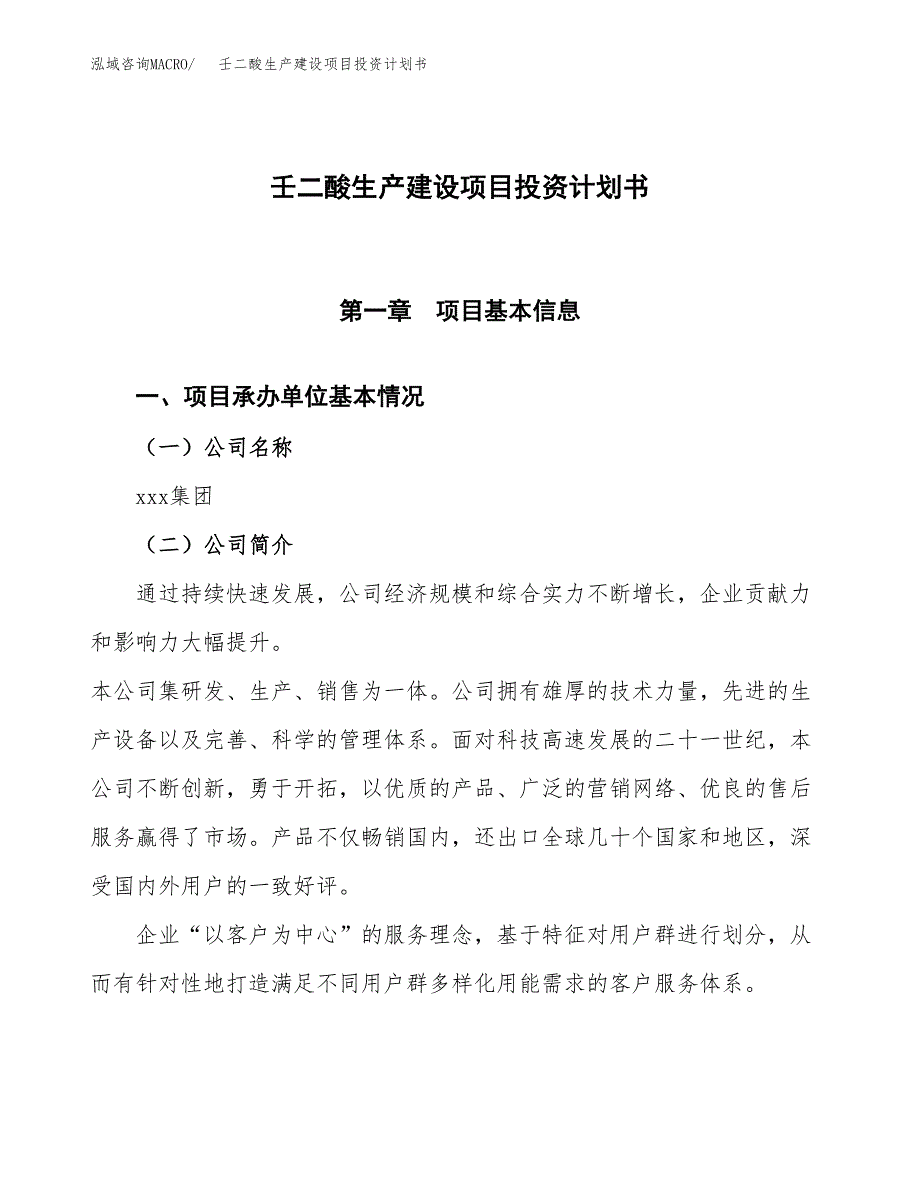 （参考版）壬二酸生产建设项目投资计划书_第1页