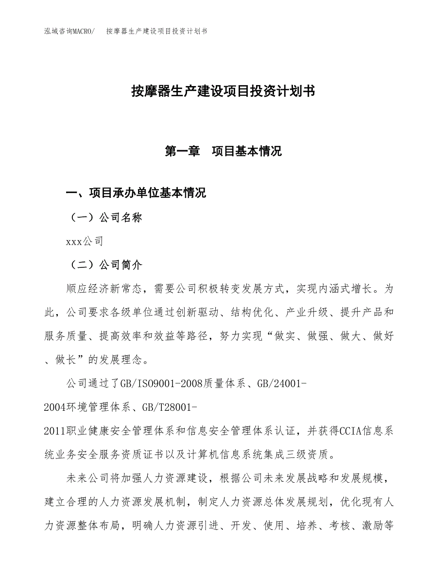 （参考版）按摩生产建设项目投资计划书_第1页