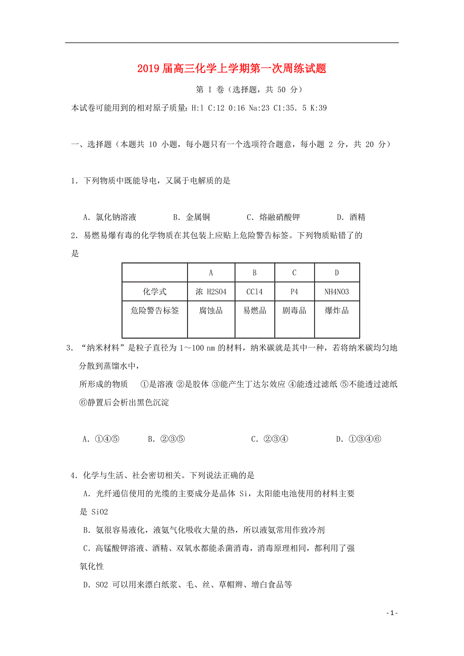 2019届高三化学上学期第一次周练试题 新人教版_第1页